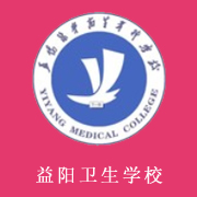 益陽醫(yī)學(xué)高等?？茖W(xué)校