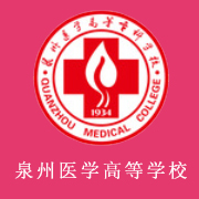 泉州醫(yī)學(xué)高等?？茖W(xué)校
