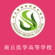 商丘醫(yī)學(xué)高等?？茖W(xué)校