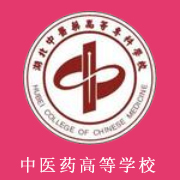 湖北中醫(yī)藥高等?？茖W(xué)校
