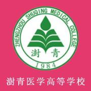 鄭州澍青醫(yī)學(xué)高等專(zhuān)科學(xué)校