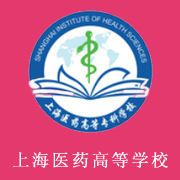 上海醫(yī)藥高等?？茖W(xué)校
