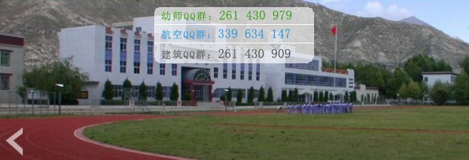 拉薩師范高等?？茖W(xué)校宿舍條件