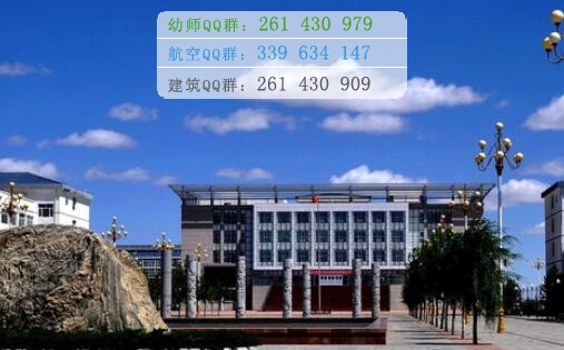 烏蘭察布醫(yī)學(xué)高等?？茖W(xué)校