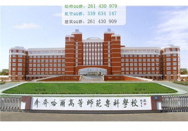 齊齊哈爾高等師范?？茖W校是幾專