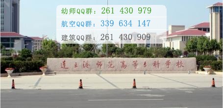 連云港師范高等?？茖W(xué)校是幾專