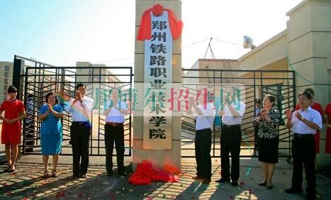 鄭州鐵路職業(yè)技術學院網站網址