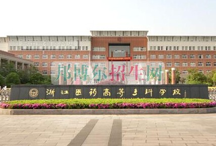 浙江醫(yī)學(xué)高等?？茖W(xué)校