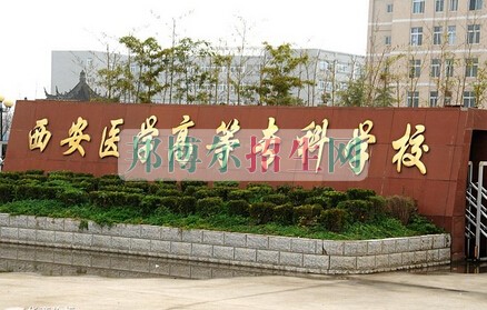西安醫(yī)學(xué)高等?？茖W(xué)校