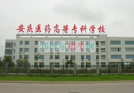 安慶醫(yī)藥高等?？茖W(xué)校