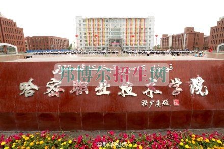 哈密職業(yè)技術學院網(wǎng)站網(wǎng)址