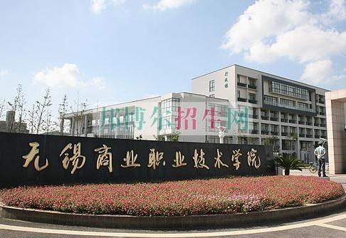 無錫商業(yè)職業(yè)技術學院網(wǎng)站網(wǎng)址