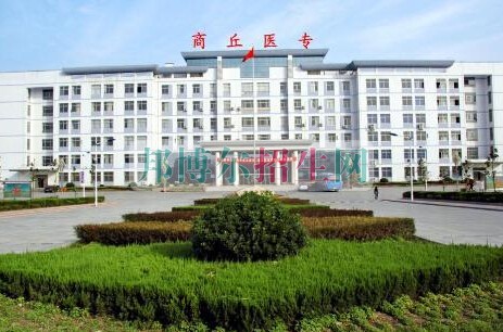 商丘醫(yī)學高等?？茖W校