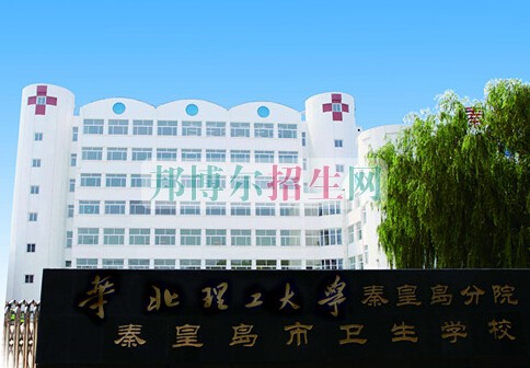 秦皇島市衛(wèi)生學校