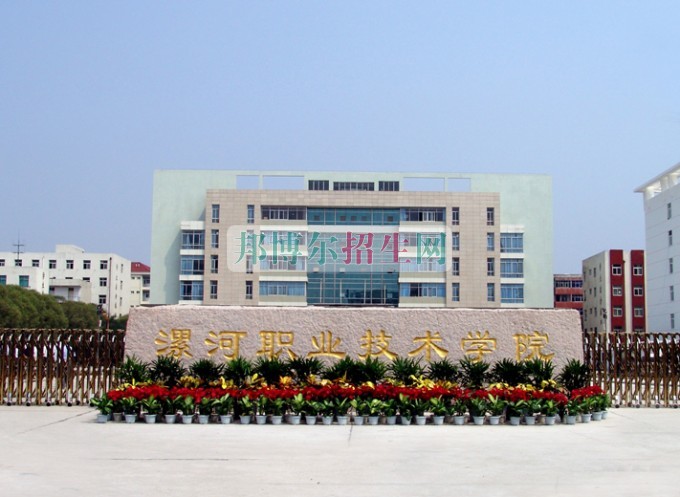 漯河職業(yè)技術學院招生辦聯系電話