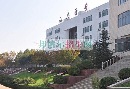山東醫(yī)學(xué)高等?？茖W(xué)校