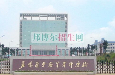 益陽(yáng)醫(yī)學(xué)高等?？茖W(xué)校