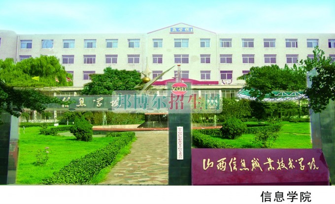 山西信息職業(yè)技術(shù)學院是幾專