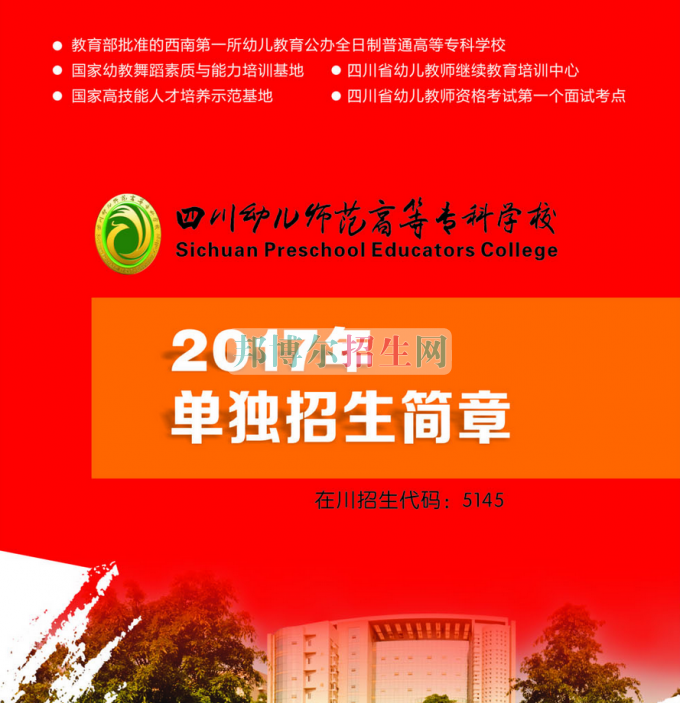 2017年四川幼兒師范高等?？茖W校單獨招生簡章
