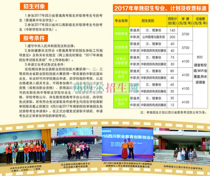 2017年四川幼兒師范高等?？茖W校單獨招生簡章
