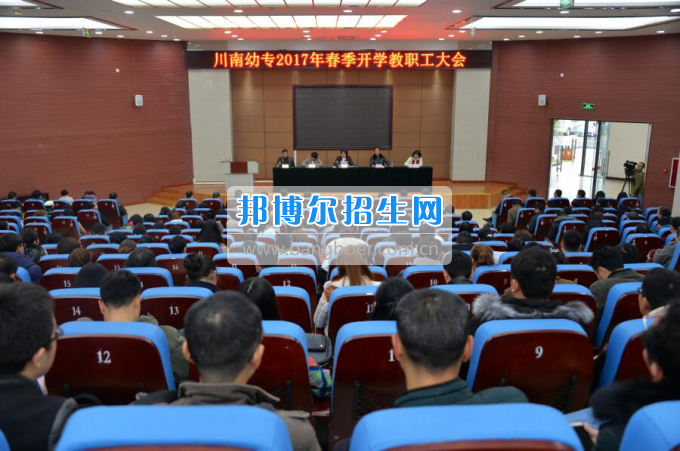 川南幼兒師范高等專科學(xué)校提振精氣神，穩(wěn)中求進(jìn)，內(nèi)涵發(fā)展