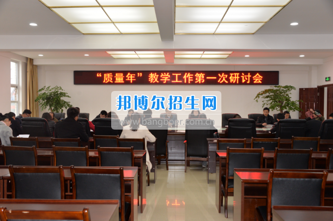 川南幼兒師范高等?？茖W(xué)校召開“質(zhì)量年”教學(xué)工作研討會(huì)