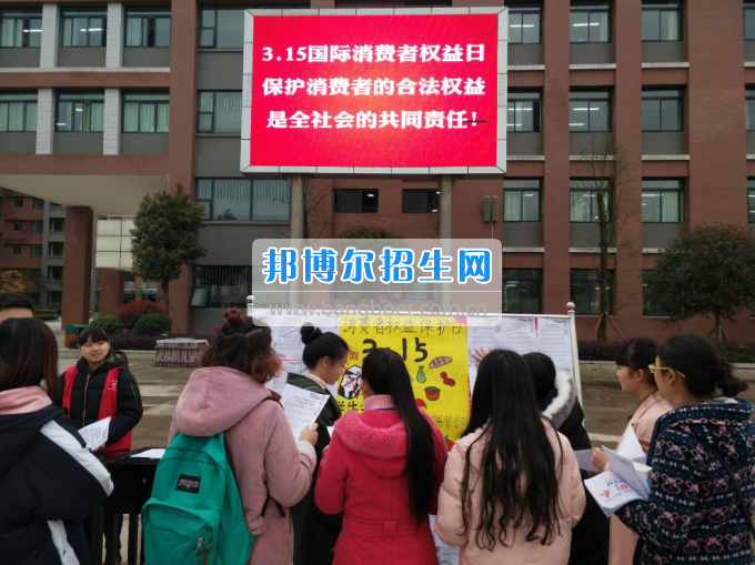川南幼兒師范高等?？茖W(xué)校舉行“3·15”消費者權(quán)益日宣傳活動