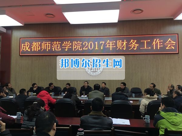 成都師范學(xué)院召開2017年財(cái)務(wù)工作會