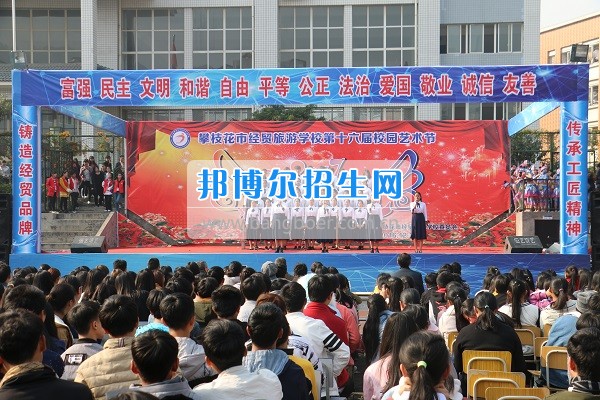 攀枝花市經(jīng)貿(mào)旅游學校舉行2017年迎新文藝匯演