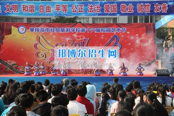 攀枝花市經(jīng)貿(mào)旅游學校舉行2017年迎新文藝匯演