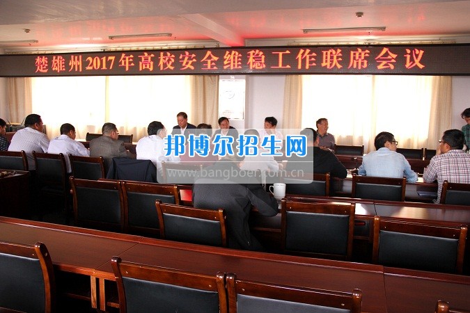 楚雄州2017年高校安全穩(wěn)定工作聯(lián)席會在楚雄醫(yī)藥高等?？茖W(xué)校召開