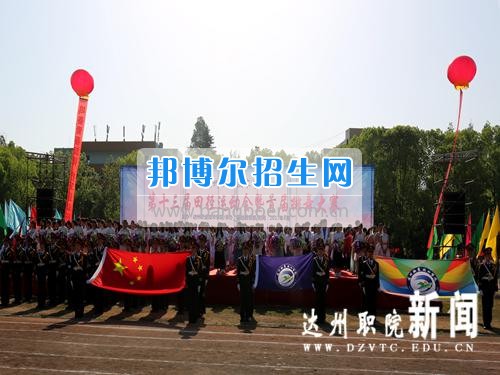 達州職業(yè)技術學院第十三屆田徑運動會暨首屆排舞大賽圓滿閉幕