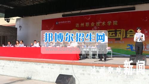 達州職業(yè)技術學院第十三屆田徑運動會暨首屆排舞大賽圓滿閉幕