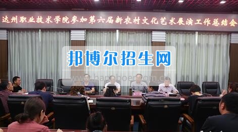 達(dá)州職業(yè)技術(shù)學(xué)院召開參加第六屆新農(nóng)村文化藝術(shù)展演工作總結(jié)會(huì)  5月18日上午，學(xué)院在電教一樓會(huì)議室召開參加第六屆新農(nóng)村文化藝術(shù)展演工作總結(jié)會(huì)，學(xué)院黨委書記楊大榮出席會(huì)議并講話。學(xué)院黨委副書記潘傳中，黨委副書記、紀(jì)委書記蔣紹賢，黨委委員、宣傳部部長(zhǎng)向世見出席會(huì)議。學(xué)生處、安全保衛(wèi)處、團(tuán)委等部門相關(guān)負(fù)責(zé)人及各系黨總支副書記、團(tuán)總支書記、社團(tuán)指導(dǎo)老師、參加新農(nóng)村文藝展演的志愿者和演職人員參加會(huì)議。會(huì)議由潘傳中同志主持。  楊大榮在講話中，首先談了對(duì)這次文藝展演的三點(diǎn)感受：一是突出了中心，展現(xiàn)了新農(nóng)村文化的普及與發(fā)展;二是推動(dòng)了農(nóng)村的新發(fā)展、農(nóng)民生活的新風(fēng)尚、農(nóng)村面貌的新氣象;三是展現(xiàn)了全國(guó)農(nóng)村特色，體現(xiàn)了文化為人民服務(wù)的思想。  隨后，他闡述了學(xué)院參加這次活動(dòng)的重要意義。一是提升了學(xué)院形象。志愿者們的辛勤付出，得到了市委市政府的高度肯定和表?yè)P(yáng)，贏得了市民群眾的認(rèn)可，為學(xué)院增了光、添了彩、揚(yáng)了威。二是提升了學(xué)院社團(tuán)活動(dòng)水平。使學(xué)院社團(tuán)活動(dòng)層次更高、經(jīng)驗(yàn)更豐富、眼界更開闊。三是提升了師生們的個(gè)人素質(zhì)。強(qiáng)化了師生的組織能力、協(xié)調(diào)能力、擔(dān)當(dāng)精神和責(zé)任意識(shí)。  最后，楊大榮對(duì)各位師生提出希望和要求。一是要增強(qiáng)參與社會(huì)活動(dòng)、服務(wù)社會(huì)的意識(shí)。二是要努力提高專業(yè)水平，提升活動(dòng)參與質(zhì)量。三是要更好的搭建平臺(tái)，健全服務(wù)機(jī)制。四是要求全院師生要向參與本次全國(guó)新農(nóng)村文藝展演的師生們學(xué)習(xí)。  會(huì)上，院團(tuán)委實(shí)踐部部長(zhǎng)文聰就此次參演和服務(wù)工作作了發(fā)言，志愿者代表劉佳楊、跟車解說(shuō)代表蔣海旭、演員代表劉杰進(jìn)行了交流發(fā)言，與大家分享了活動(dòng)中的歡笑與汗水。