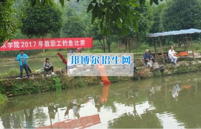 雅安職業(yè)技術(shù)學(xué)院舉行2017年教職工釣魚(yú)比賽