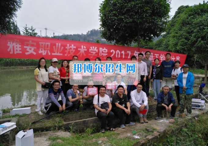 雅安職業(yè)技術(shù)學(xué)院舉行2017年教職工釣魚(yú)比賽