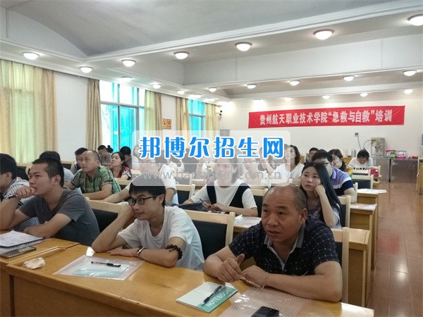 貴州航天職業(yè)技術(shù)學院舉辦急救自救知識培訓(xùn)
