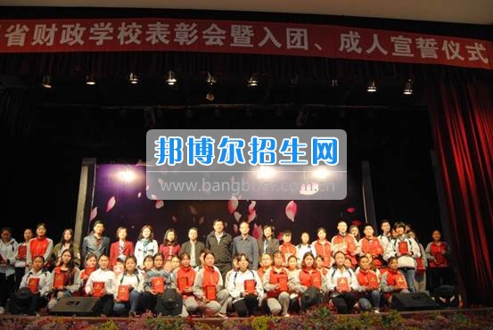 貴州省財(cái)政學(xué)校學(xué)生表彰大會(huì)暨新團(tuán)員入團(tuán)宣誓、學(xué)生成人宣誓儀式