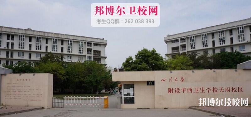 四川大學(xué)附設(shè)華西衛(wèi)生學(xué)校2019報(bào)名條件、招生對(duì)象