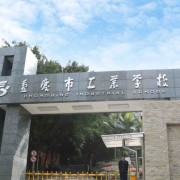 重慶工業(yè)學校
