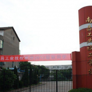 核工業(yè)南昌高級技工學校
