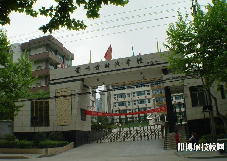 貴州財(cái)政學(xué)校怎么樣、好不好