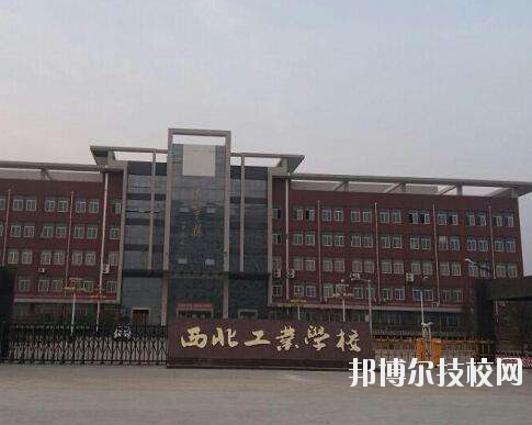 西北工業(yè)學(xué)校2020年報名條件、招生要求、招生對象
