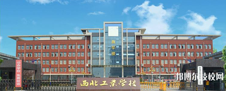 西北工業(yè)學(xué)校怎么樣、好不好