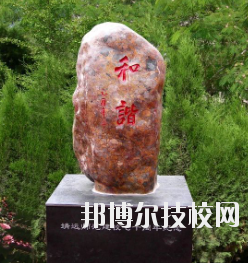 甘肅省靖遠師范學校怎么樣、好不好