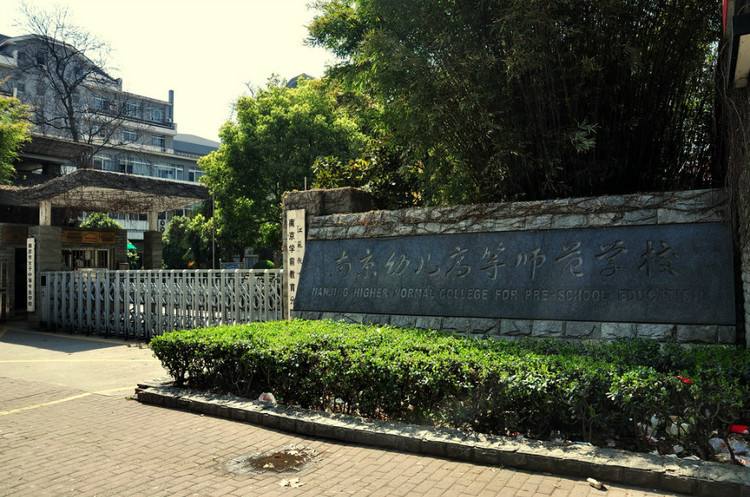 南京幼兒高等師范學(xué)校怎么樣、好不好