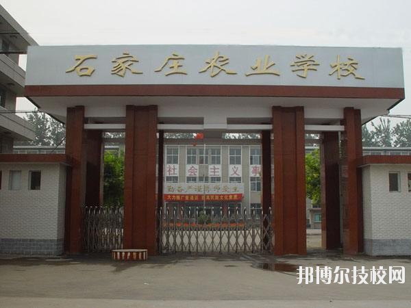 石家莊農業(yè)學校2020年報名條件、招生要求、招生對象 