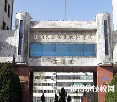 甘肅交通職業(yè)技術(shù)學院2020年招生簡章