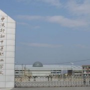 寧波行知中等職業(yè)學校