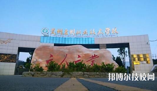 貴州盤州職業(yè)技術(shù)學(xué)校怎么樣、好不好